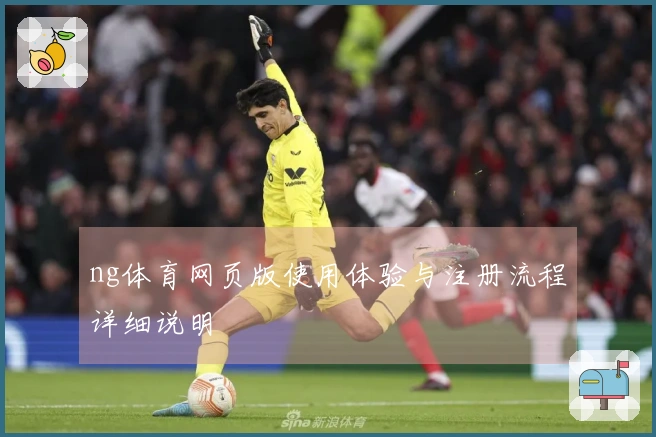 ng体育网页版使用体验与注册流程详细说明