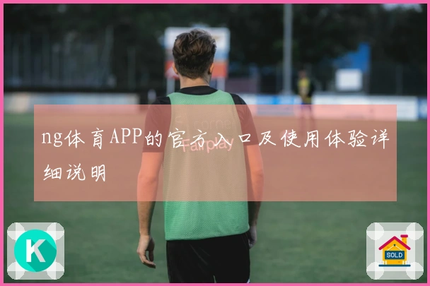 ng体育APP的官方入口及使用体验详细说明