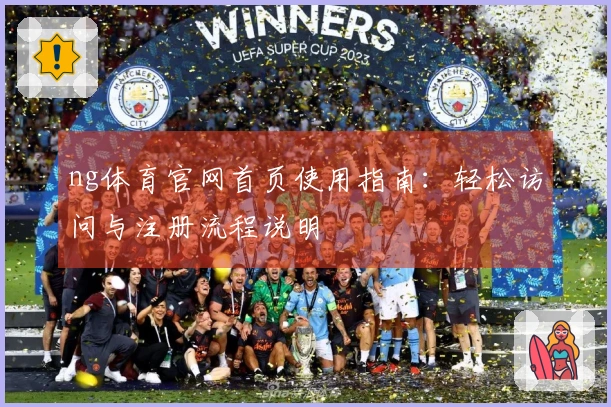 ng体育官网首页使用指南：轻松访问与注册流程说明