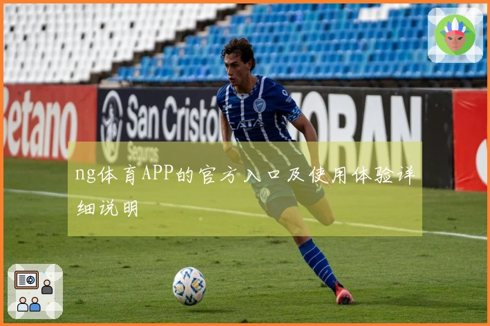 ng体育APP的官方入口及使用体验详细说明