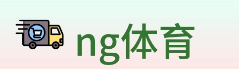 ng体育 Logo